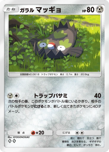ガラル マッギョ