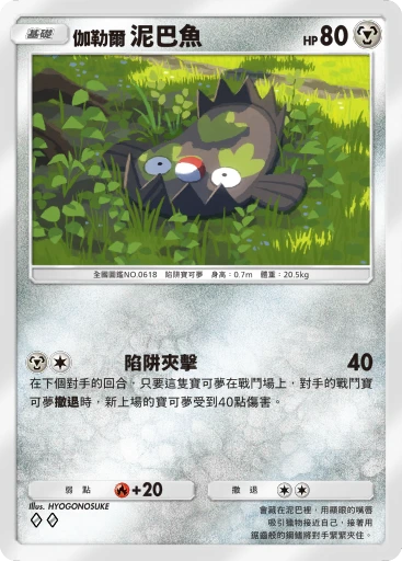 伽勒爾 泥巴魚