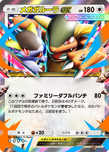 メガガルーラex