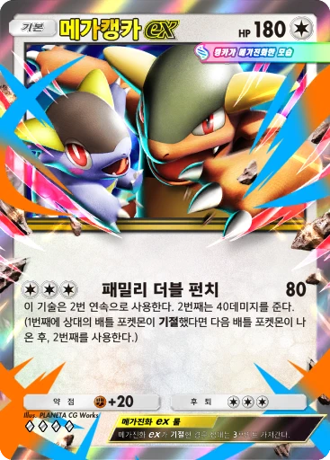 메가캥카 ex