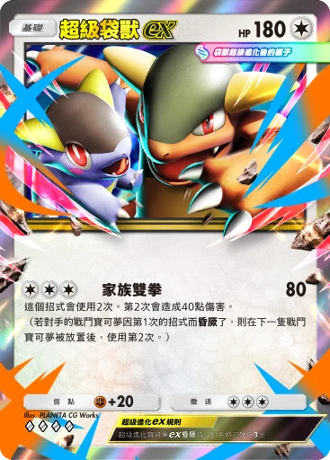 超級袋獸ex