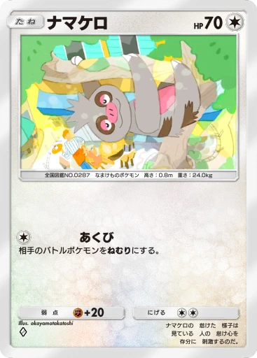 ナマケロ
