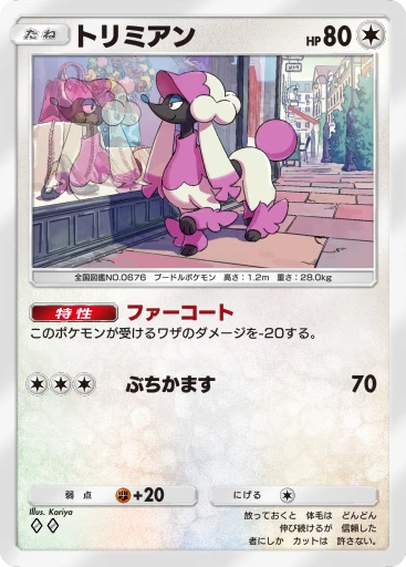 トリミアン