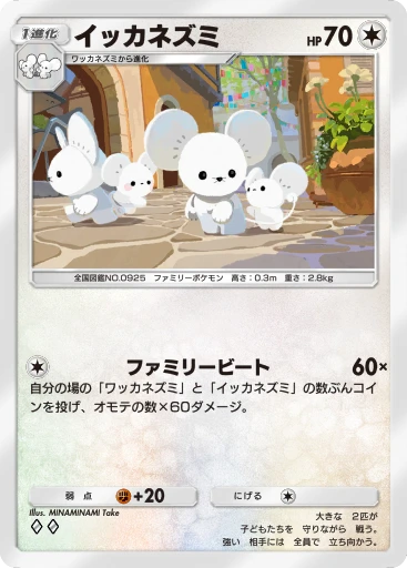 イッカネズミ