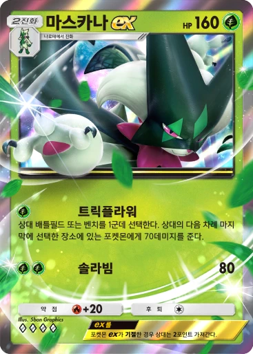 마스카나 ex