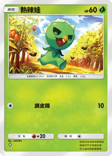 熱辣娃