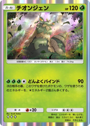チオンジェン