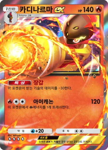 카디나르마 ex