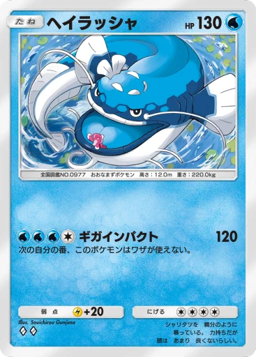 ヘイラッシャ