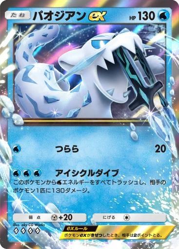 パオジアンex