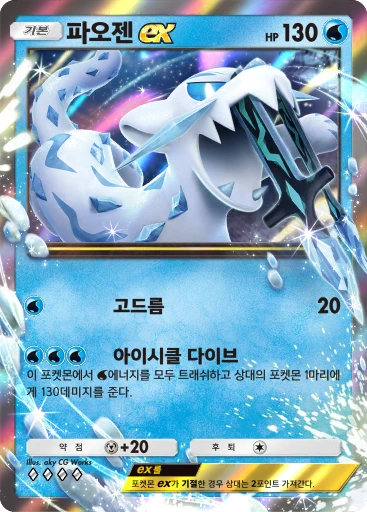 파오젠 ex