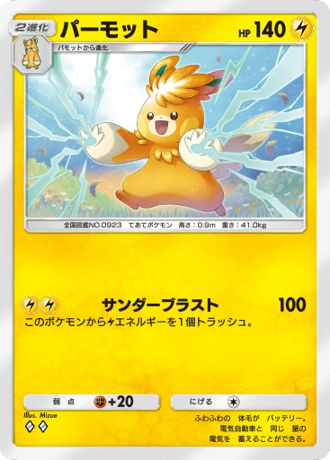 パーモット