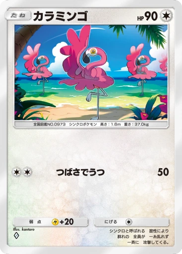 カラミンゴ