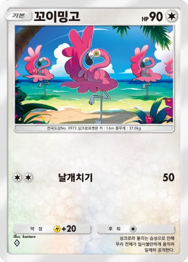 꼬이밍고