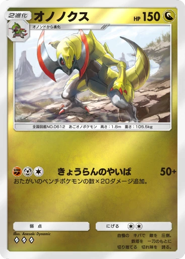 オノノクス