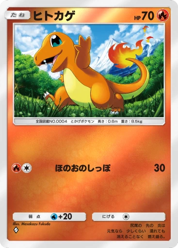 ヒトカゲ