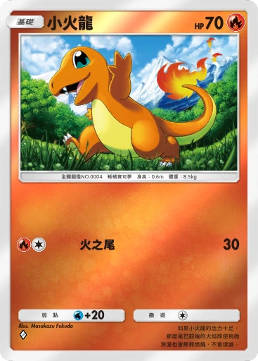 小火龍
