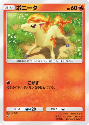 ポニータ
