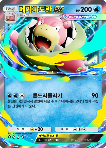 메가야도란 ex