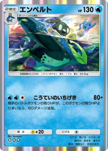 エンペルト