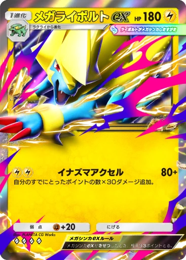 メガライボルトex