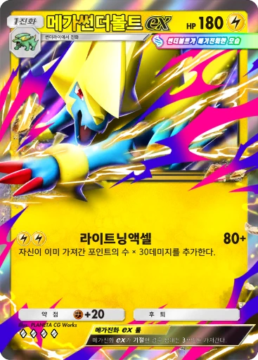 메가썬더볼트 ex