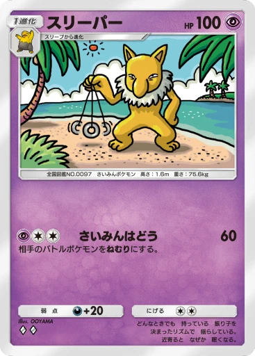 スリーパー