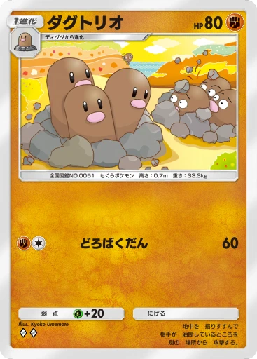 ダグトリオ