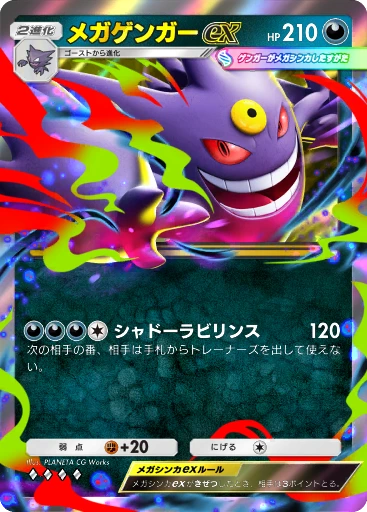 メガゲンガーex