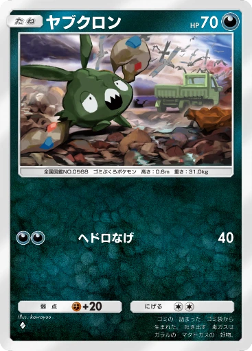 ヤブクロン