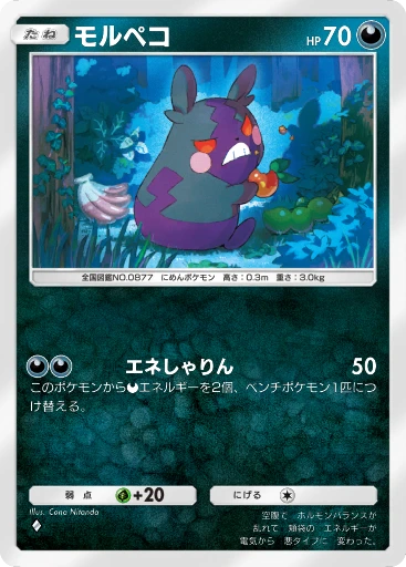 モルペコ