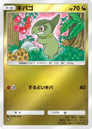キバゴ