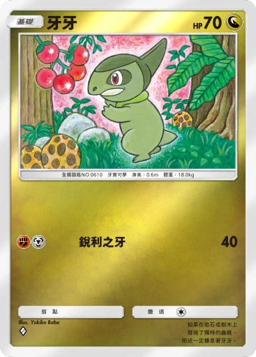 牙牙