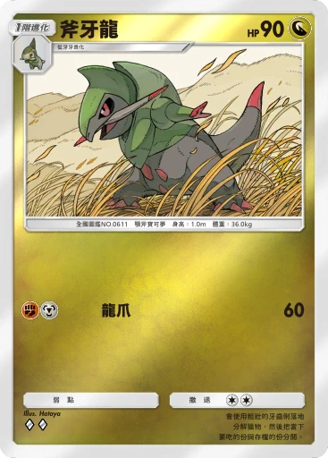 斧牙龍