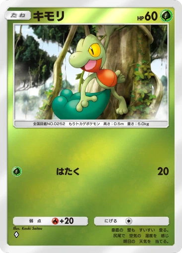 キモリ