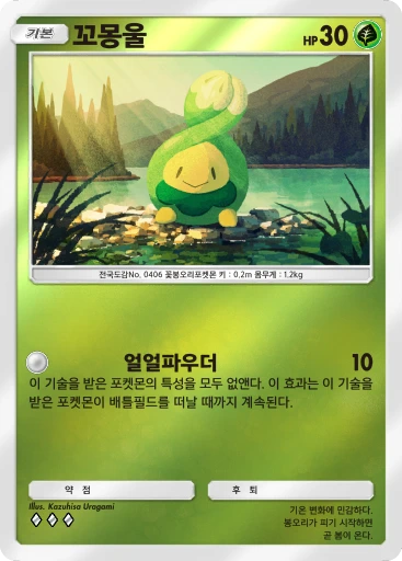 꼬몽울