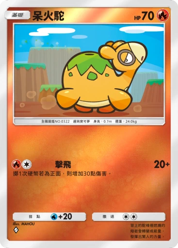 呆火駝