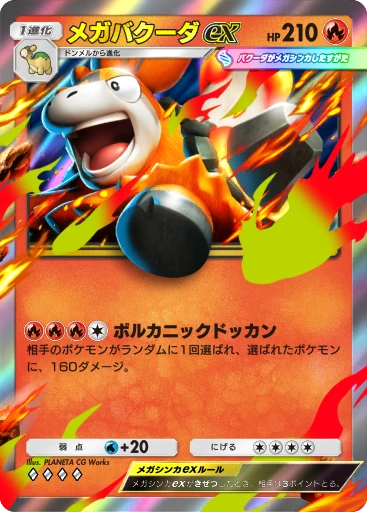 メガバクーダex