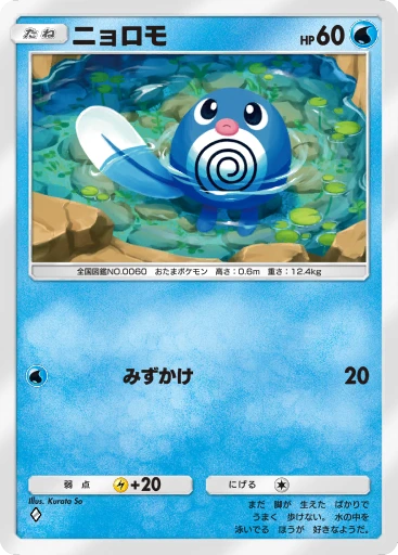 ニョロモ