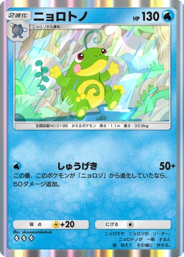 ニョロトノ
