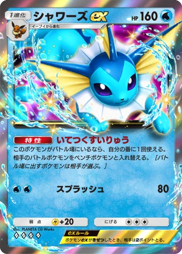 シャワーズex