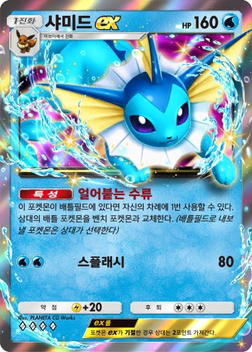 샤미드 ex