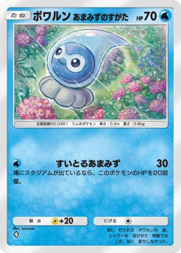 ポワルン あまみずのすがた