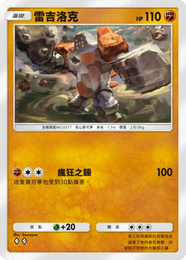 雷吉洛克
