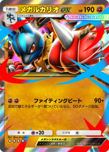 メガルカリオex
