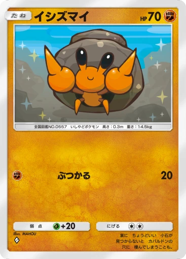 イシズマイ