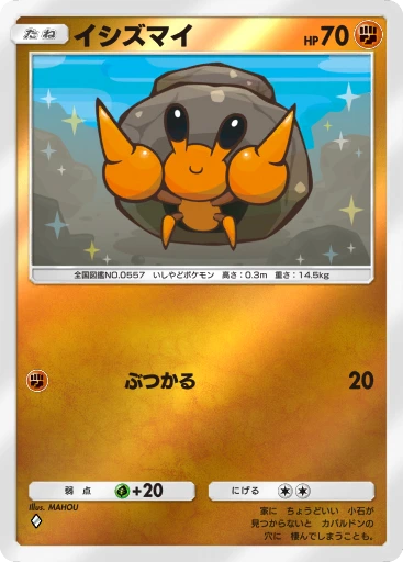 イシズマイ