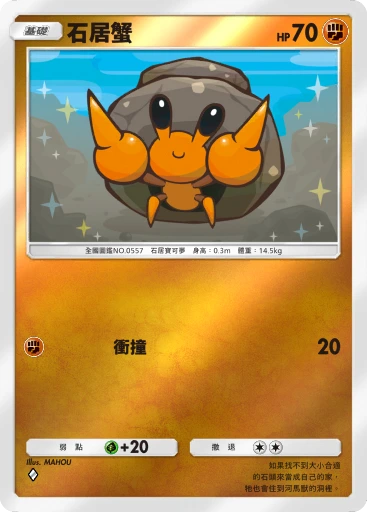 石居蟹