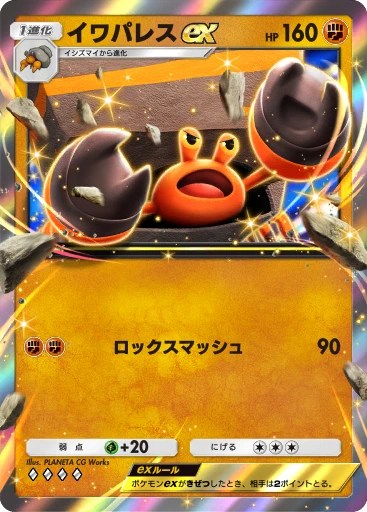 イワパレスex