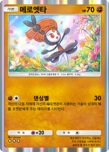메로엣타